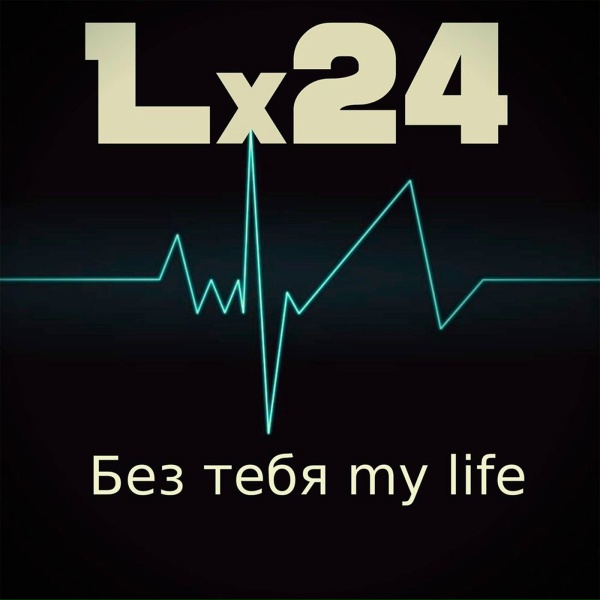 Обложка: Lx24 - Без тебя My Life