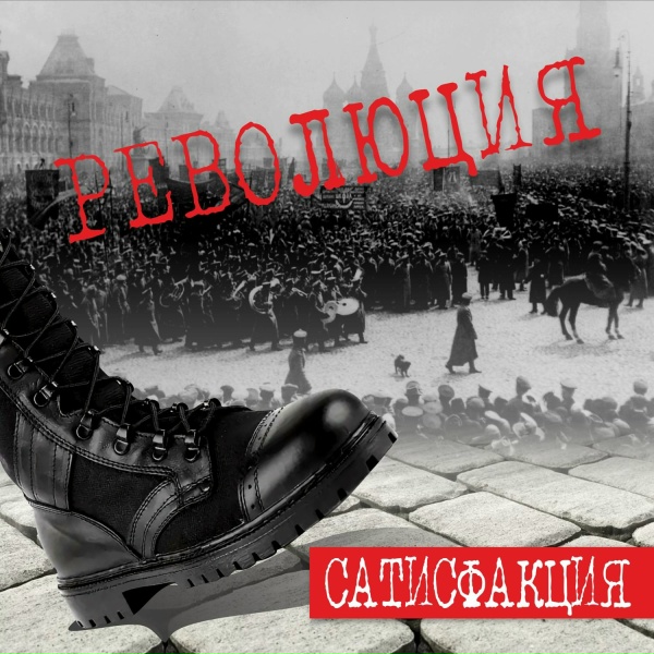 Обложка: Сатисфакция - Революция