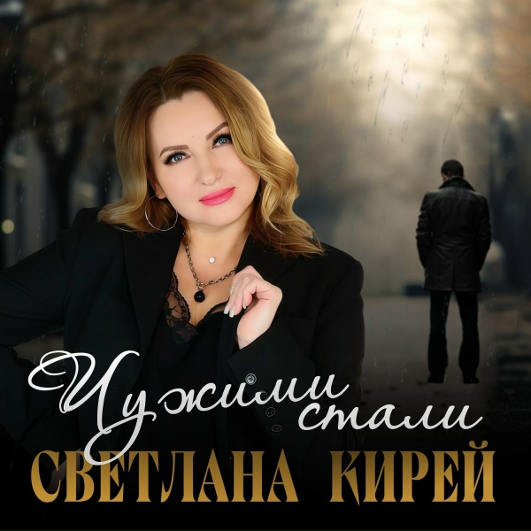 Обложка: Светлана Кирей - Чужими стали