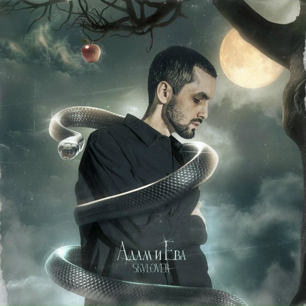 Обложка: Skylover - Адам и Ева