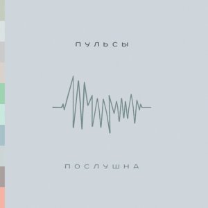 Обложка: Пульсы - Между нами