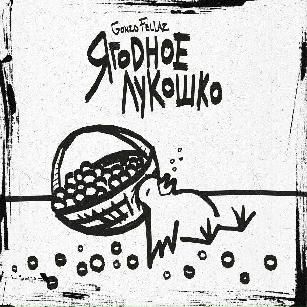 Обложка: Gonzo Fellaz - Ягодное лукошко