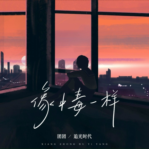 Обложка: 团团 - 像中毒一样