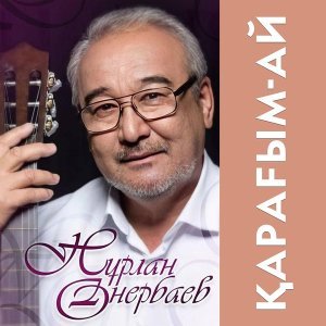 Обложка: Нұрлан Өнербаев - Әке арманы