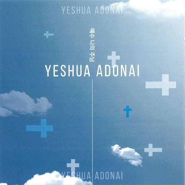 Обложка: Kim Rinnah - Yeshua Asher Haya