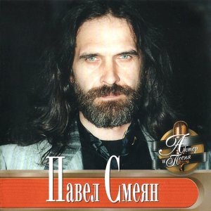 Обложка: Павел Смеян - Непогода