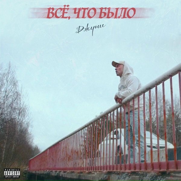 Обложка: ДЖУНИ - Всё, что было