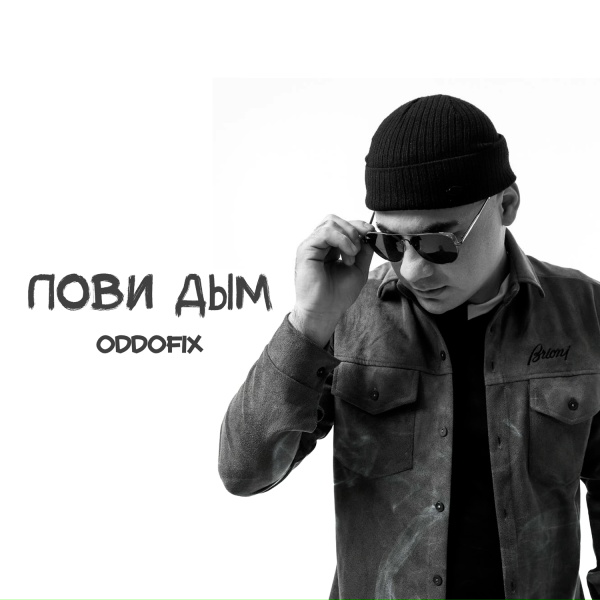 Обложка: Oddofix - Лови дым