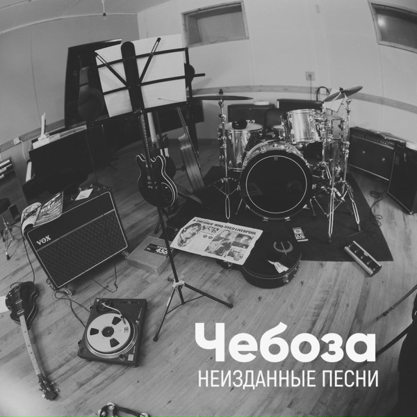 Обложка: Чебоза - Нарисую твои глаза