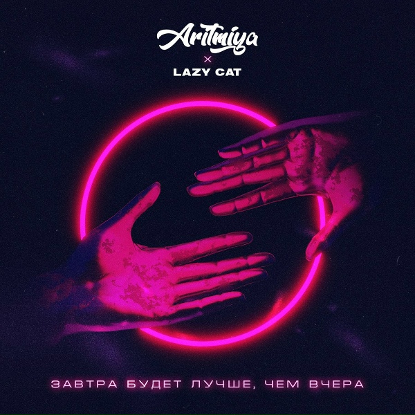 Обложка: ARITMIYA feat. Lazy Cat - Завтра будет лучше, чем вчера