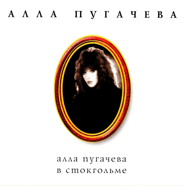 Обложка: Алла Пугачева - Superman