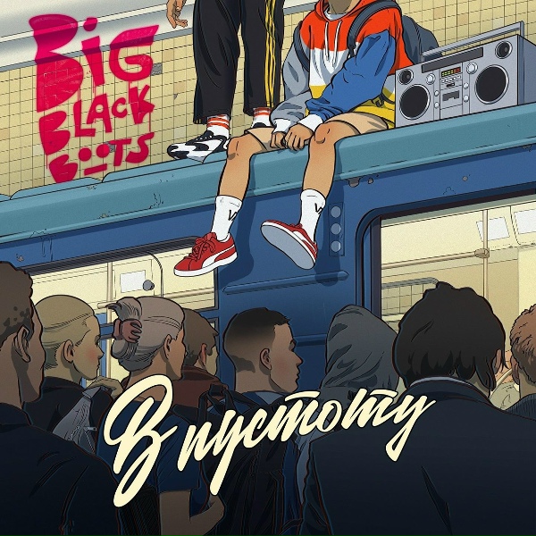 Обложка: Big Black Boots feat. Jukebox Trio - Розовый жилет