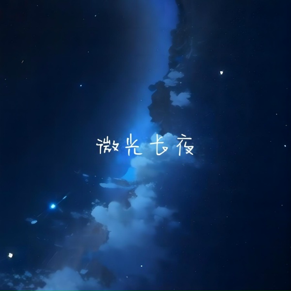 Обложка: 清音谷 - 长夜漫漫