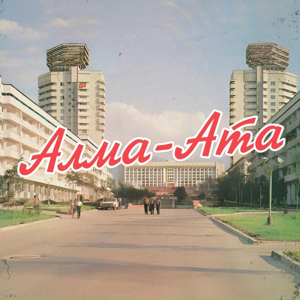 Обложка: Aem - Алма-Ата