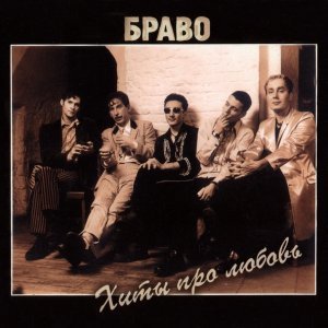 Обложка: БРАВО - Тот, кто верит