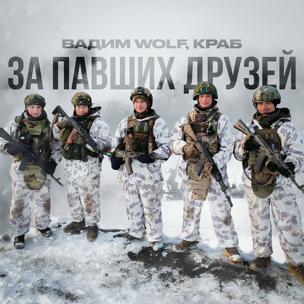Обложка: Вадим WolF, Краб - За павших друзей