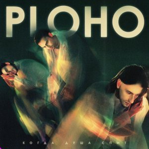 Обложка: Ploho - Если бы ты была морем