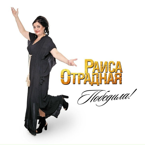 Обложка: Раиса Отрадная - Белый танец