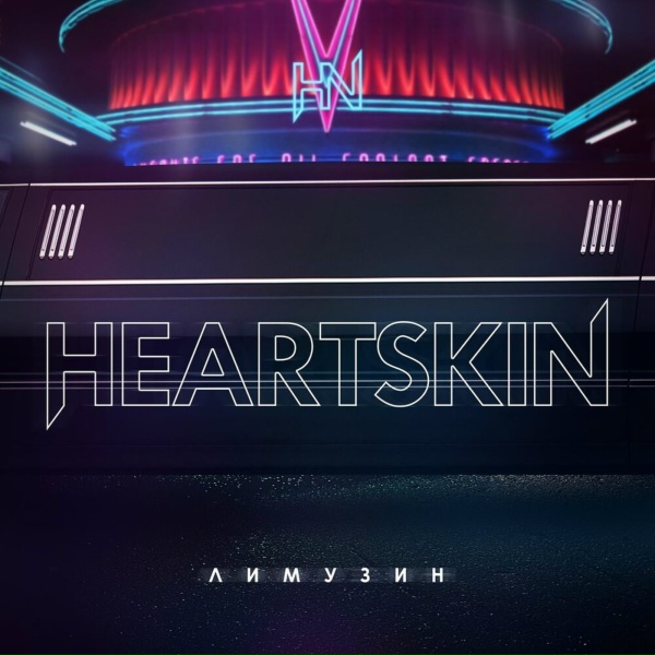 Обложка: HEARTSKIN - Лимузин