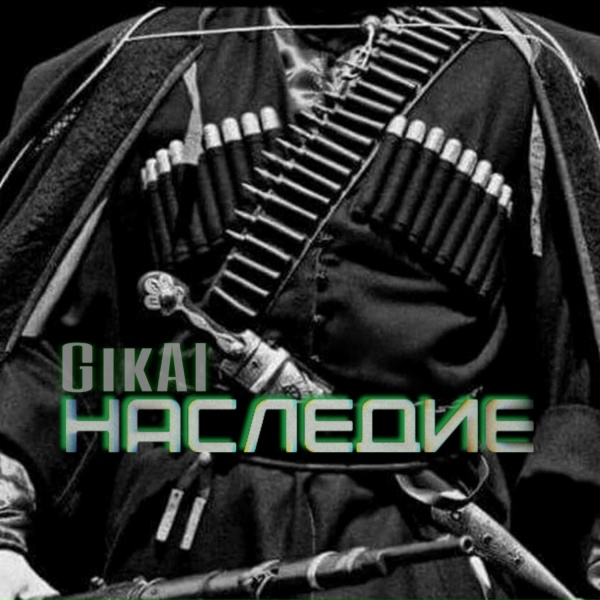 Обложка: Gikal - Ой, при лужку, при лужке