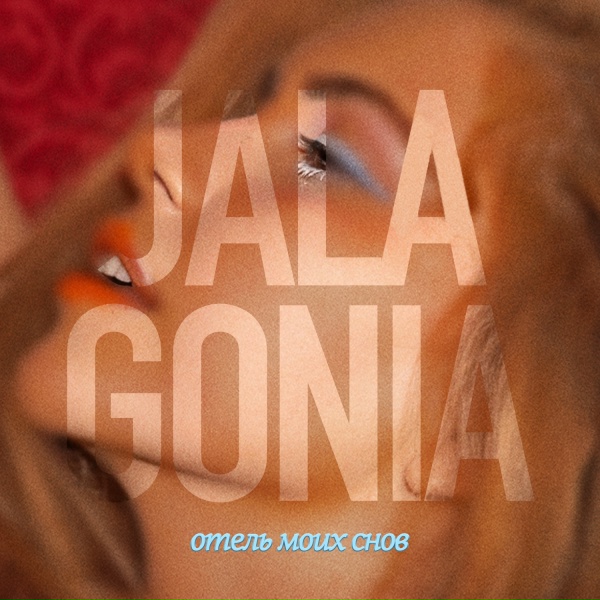 Обложка: JALAGONIA - Дежавю (Radio Edit)