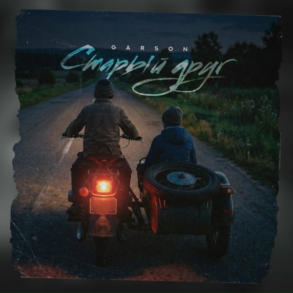 Обложка: GARSON - Старый друг