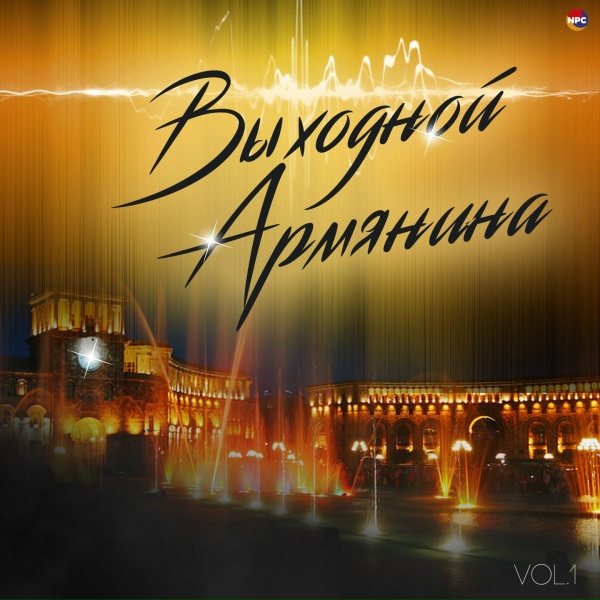 Обложка: Севиля Гаспарян - Армения тут и там