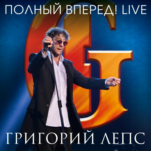 Обложка: Григорий Лепс - Свои