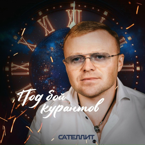 Обложка: Сателлит - Под бой курантов