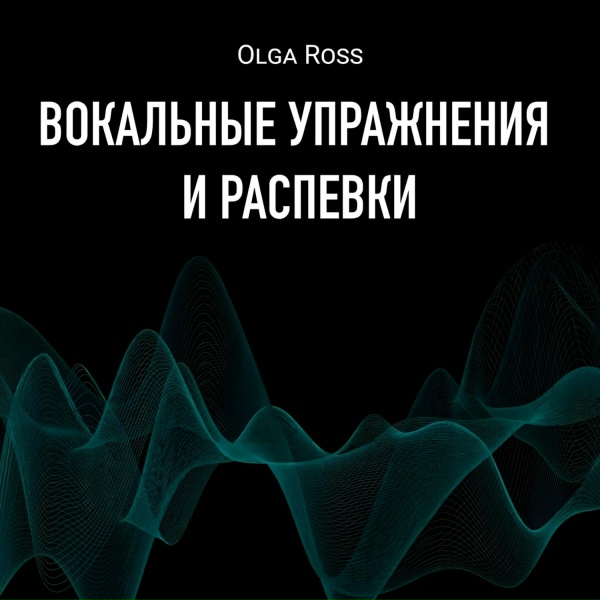 Обложка: Olga Ross - Брр Длинная Жен