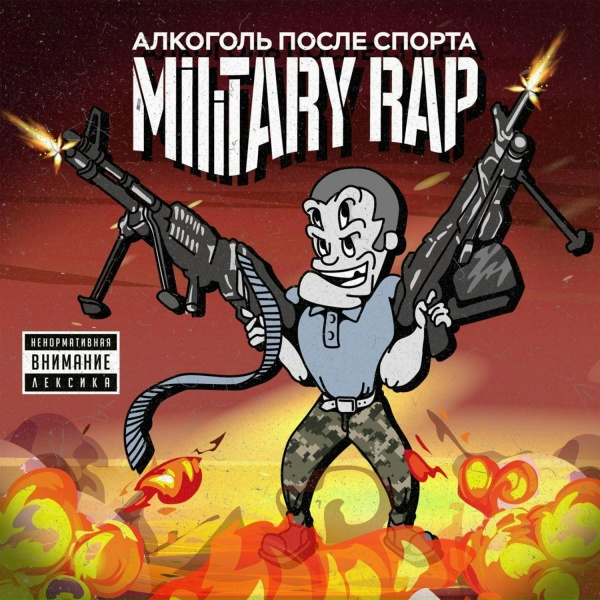 Обложка: Алкоголь После Спорта feat. Yopt, DJ108 - Мордор
