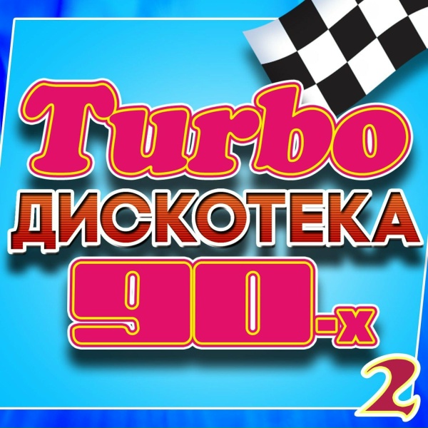 Обложка: Various Artists - Люблю по-прежнему