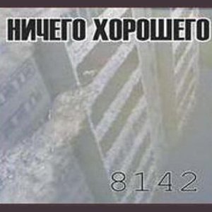Обложка: Ничего Хорошего - Кто если не мы