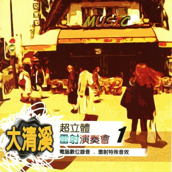 Обложка: 清溪之星 - 唱袂煞