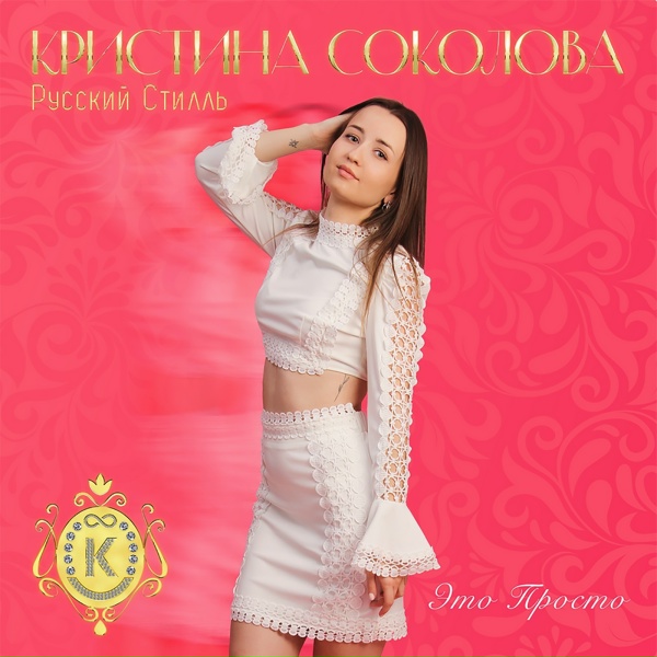Обложка: Кристина Соколова, Группа Русский стилль - Океан