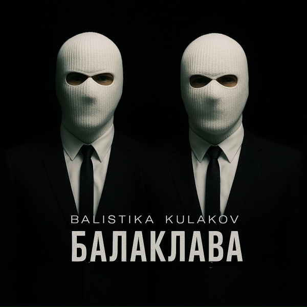 Обложка: BALISTIKA, KULAKOV - Балаклава