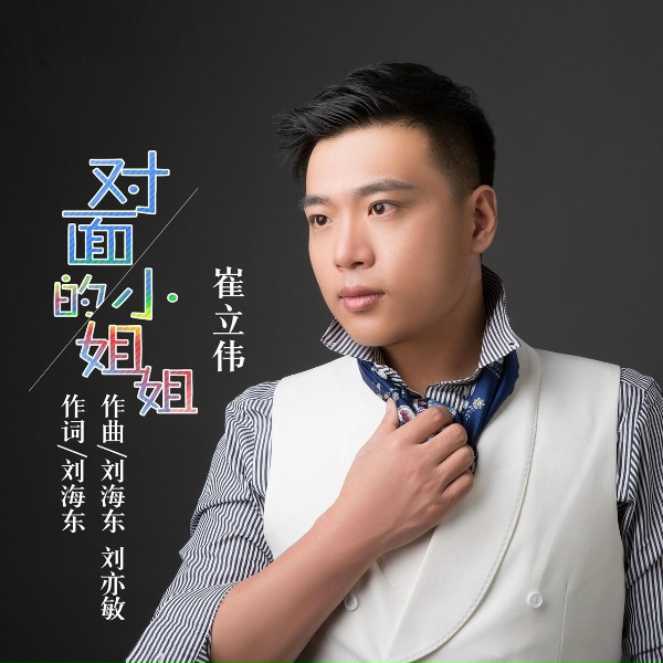 Обложка: 崔伟立 - 对面的小姐姐