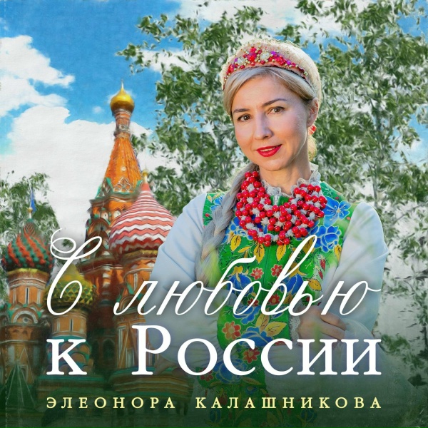 Обложка: Элеонора Калашникова feat. Ежевика - Сторонушка