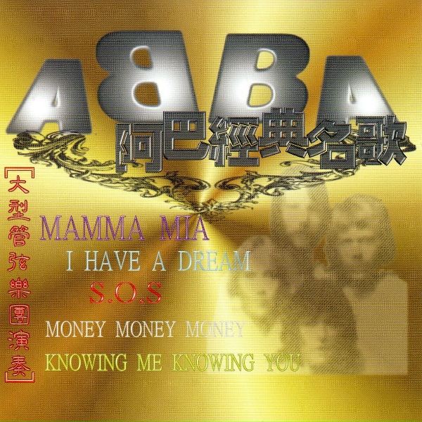 Обложка: Gold - Mamma mia媽媽咪呀