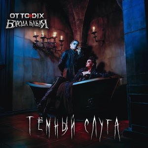 Обложка: Борода Бабая feat. Otto Dix - Тёмный слуга