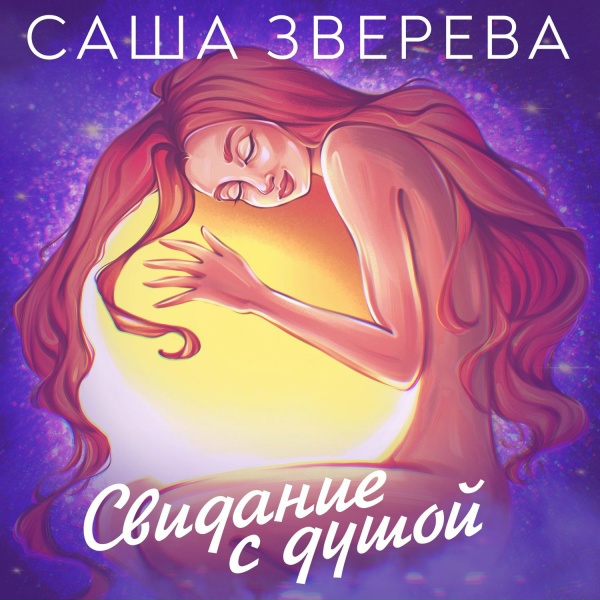 Обложка: Саша Зверева - Я разрешаю себе