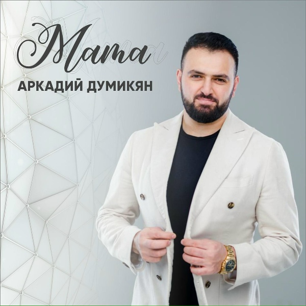 Обложка: Аркадий Думикян - Мама