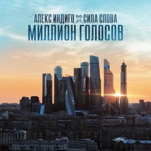 Обложка: Алекс Индиго, Сила Слова - Миллион голосов