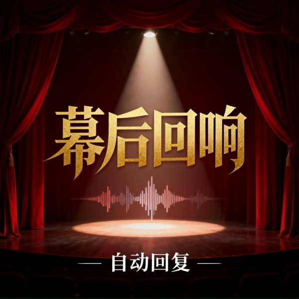 Обложка: 自动回复 - 幕后回响