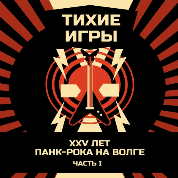 Обложка: Тихие Игры - Панк-рок