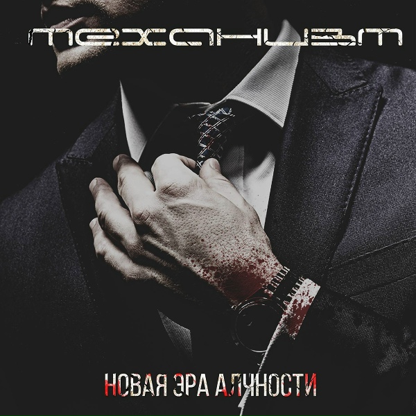 Обложка: Механизм - Время охоты