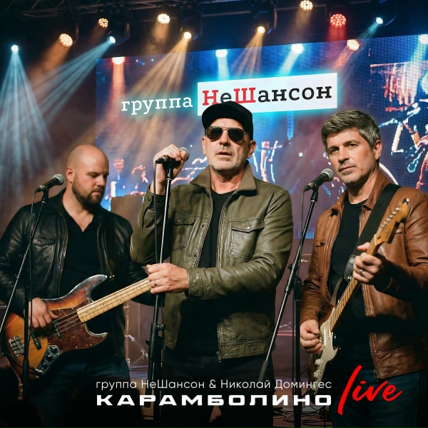 Обложка: Группа НеШансон, Николай Домингес - Карамболино (live)