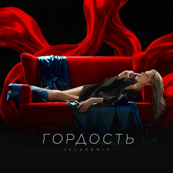 Обложка: JALAGONIA - Гордость