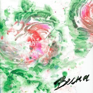 Обложка: LIZER - Весна