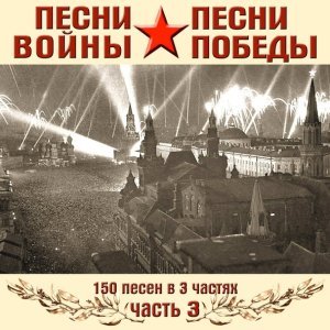 Обложка: Анс. п/у А. Александрова - Боевая песня партизан